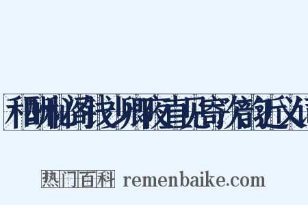 和酬秘阁钱少卿夜直见寄次韵近义词是什么意思的图片